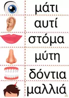 Προεπισκόπηση - Φύλλα εργασίας - Υλικό για το σώμα μου - o εαυτός μου - Σελίδα 2