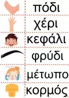 Προεπισκόπηση - Φύλλα εργασίας - Υλικό για το σώμα μου - o εαυτός μου - Σελίδα 3