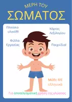 Προεπισκόπηση - Flashcards - Μέρη του Σώματος - Θεματικό Λεξιλόγιο - Εξώφυλλο