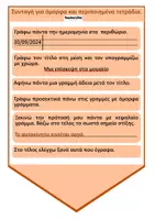 Προεπισκόπηση - Εργασία τάξης/τεστ - Συνταγή για όμορφα και περιποιημένα τετράδια- - Σελίδα 1