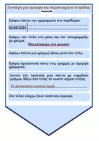 Προεπισκόπηση - Εργασία τάξης/τεστ - Συνταγή για όμορφα και περιποιημένα τετράδια- - Σελίδα 2