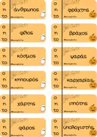 Προεπισκόπηση - Φύλλα εργασίας - ΠΑΙΧΝΙΔΙ HALLOWEEN - Σελίδα 1