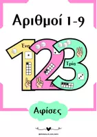 Προεπισκόπηση - Αφίσες - Εκπαιδευτικές αφίσες με αριθμούς 1-9 - Εξώφυλλο