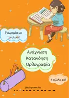 Προεπισκόπηση - Υποστηρικτικό υλικό / Ειδική αγωγή - Ανάγνωση - Κατανόηση - Ορθογραφία (Γνωριμία) - Εξώφυλλο