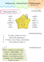 Προεπισκόπηση - Υποστηρικτικό υλικό / Ειδική αγωγή - Ανάγνωση - Κατανόηση - Ορθογραφία (Γνωριμία) - Σελίδα 3