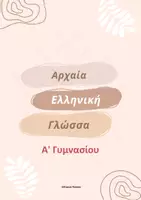 Προεπισκόπηση - Πλάνο μαθήματος / Υλικό για τον εκπαιδευτικό - ΑΡΧΑΙΑ ΕΛΛΗΝΙΚΗ ΓΛΩΣΣΑ. Α ΓΥΜΝΑΣΙΟΥ - Εξώφυλλο