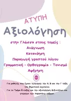Προεπισκόπηση - Φύλλα εργασίας - ΠΑΚΕΤΟ ΑτυπηΣ ΑξιολογησηΣ στη Γλώσσα και στα Μαθηματικά Α - Β - Γ τάξη - Σελίδα 1