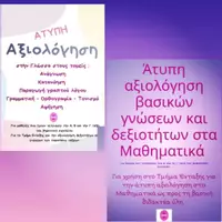 Προεπισκόπηση - Φύλλα εργασίας - ΠΑΚΕΤΟ ΑτυπηΣ ΑξιολογησηΣ στη Γλώσσα και στα Μαθηματικά Α - Β - Γ τάξη - Εξώφυλλο
