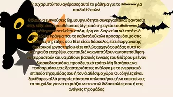 Προεπισκόπηση - Πλάνο μαθήματος / Υλικό για τον εκπαιδευτικό - Θεατρικό Παιχνίδι για το Halloween (ηλικίες 5-7) - Σελίδα 2