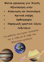 Προεπισκόπηση - ΠΑΚΕΤΟ ΑΤΥΠΗΣ ΑΞΙΟΛΟΓΗΣΗΣ ΣΤΗ ΓΛΩΣΣΑ ΚΑΙ ΜΑΘΗΜΑΤΙΚΑ ΓΙΑ Δ,Ε ΤΑΞΗ - Σελίδα 1