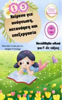 Προεπισκόπηση - Φύλλα εργασίας - ΚΕΙΜΕΝΑ ΓΙΑ ΑΝΑΓΝΩΣΗ ΚΑΙ ΕΠΕΞΕΡΓΑΣΙΑ Γ-ΣΤ - Εξώφυλλο