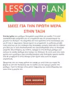 Προεπισκόπηση - Πλάνο μαθήματος / Υλικό για τον εκπαιδευτικό - Γνωριμία για την πρώτη ημέρα! - Θεατρική Αγωγή - Σελίδα 1