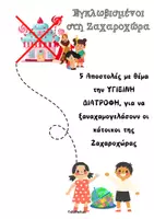 Προεπισκόπηση - Φύλλα εργασίας - Ημέρα Υγιεινής διατροφής- Εγκλωβισμένοι στη Ζαχαροχώρα - Σελίδα 1