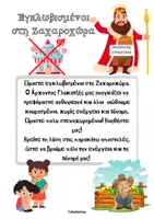 Προεπισκόπηση - Φύλλα εργασίας - Ημέρα Υγιεινής διατροφής- Εγκλωβισμένοι στη Ζαχαροχώρα - Εξώφυλλο