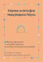 Προεπισκόπηση - Φύλλα εργασίας - Κάρτες Ανάπτυξης Περιγραφικού Λόγου - Εξώφυλλο