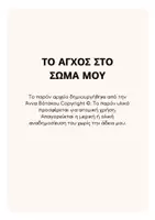 Προεπισκόπηση - Φύλλα εργασίας - ΣΩΜΑΤΙΚΑ ΣΥΜΠΤΩΜΑΤΑ ΑΓΧΟΥΣ- Η ΕΠΙΔΡΑΣΗ ΤΟΥ ΑΓΧΟΥΣ ΣΤΟ ΣΩΜΑ - Σελίδα 1