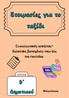 Προεπισκόπηση - Φύλλα εργασίας - Πακέτο υλικού*Β δημοτικού - Εξώφυλλο