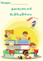 Προεπισκόπηση - Άλλος τύπος υλικού - Δανειστική βιβλιοθηκη - Εξώφυλλο