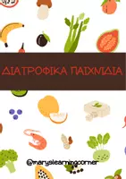 Προεπισκόπηση - Φύλλα εργασίας - Διατροφικά παιχνίδια - Εξώφυλλο