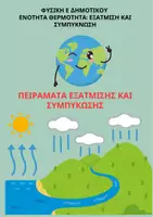 Προεπισκόπηση - Φύλλα εργασίας - ΦΥΣΙΚΗ Ε΄ΤΑΞΗ :ΘΕΡΜΟΤΗΤΑ : Εξάτμιση και συμπύκνωση-πειράματα - Εξώφυλλο