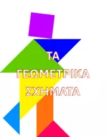 Προεπισκόπηση - Φύλλα εργασίας - Διδακτικό πακέτο σε προσφορά!!! - Εξώφυλλο