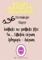Προεπισκόπηση - Υποστηρικτικό υλικό / Ειδική αγωγή - 136 ΚΑΡΤΕΣ ΣΥΛΛΑΒΙΚΗΣ ΕΠΙΓΝΩΣΗΣ - Σελίδα 1