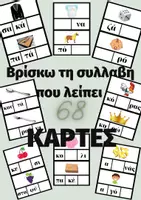 Προεπισκόπηση - Υποστηρικτικό υλικό / Ειδική αγωγή - 136 ΚΑΡΤΕΣ ΣΥΛΛΑΒΙΚΗΣ ΕΠΙΓΝΩΣΗΣ - Εξώφυλλο