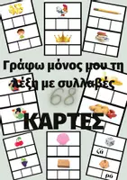 Προεπισκόπηση - Υποστηρικτικό υλικό / Ειδική αγωγή - 136 ΚΑΡΤΕΣ ΣΥΛΛΑΒΙΚΗΣ ΕΠΙΓΝΩΣΗΣ - Σελίδα 2