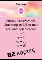 Προεπισκόπηση - Flashcards - 112 ΚΑΡΤΕΣ ΦΩΝΟΛΟΓΙΚΉΣ ΔΙΆΚΡΙΣΗΣ - Εξώφυλλο