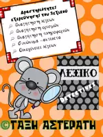 Προεπισκόπηση - Φύλλα εργασίας - Γλωσσικά παιχνίδια-πακέτο - Σελίδα 1