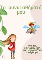 Προεπισκόπηση - Flashcards - Πως δημιουργούνται τα συναισθήματά μου; - Εξώφυλλο