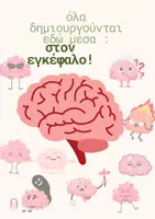 Προεπισκόπηση - Flashcards - Πως δημιουργούνται τα συναισθήματά μου; - Σελίδα 1