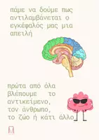 Προεπισκόπηση - Flashcards - Πως δημιουργούνται τα συναισθήματά μου; - Σελίδα 3