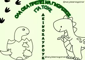 Προεπισκόπηση - Flashcards - Δ Ε Ι Ν Ο Σ Α Υ Ρ Ο Ι Όσα χρειάζεται να γνωρίζεις - Εξώφυλλο