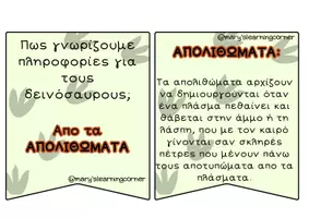 Προεπισκόπηση - Flashcards - Δ Ε Ι Ν Ο Σ Α Υ Ρ Ο Ι Όσα χρειάζεται να γνωρίζεις - Σελίδα 3