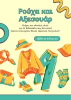 Προεπισκόπηση - Φύλλα εργασίας - Θεματικός Κύκλος "Ρούχα και Αξεσουάρ" - Εξώφυλλο