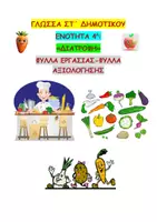 Προεπισκόπηση - Φύλλα εργασίας - ΓΛΩΣΣΑ ΣΤ ΔΗΜΟΤΙΚΟΥ 4Η ΕΝΟΤΗΤΑ (ΔΙΑΤΡΟΦΗ) ΦΥΛΛΑ ΕΡΓΑΣΙΑΣ - Εξώφυλλο