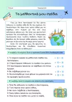 Προεπισκόπηση - Φύλλα εργασίας - ΚΕΙΜΕΝΑ- ΑΝΑΓΝΩΣΤΙΚΗ ΚΑΤΑΝΟΗΣΗ - Σελίδα 2