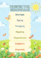 Προεπισκόπηση - Αφίσες - Εκπαιδευτική αφίσα με τις Ήμερες της Εβδομάδας - Σελίδα 1