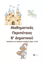 Προεπισκόπηση - Φύλλα εργασίας - Μαθηματικές Περιπέτειες Β' Δημοτικού - Εξώφυλλο
