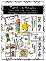 Προεπισκόπηση - Flashcards - Γωνιά της Ηρεμίας - Χαλάρωσης στο Νηπιαγωγείο - Εξώφυλλο