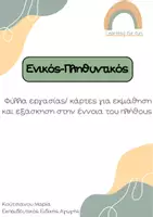 Προεπισκόπηση - Υποστηρικτικό υλικό / Ειδική αγωγή - Eνικός -Πληθυντικός - Εξώφυλλο