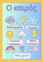 Προεπισκόπηση - Φύλλα εργασίας - Πακέτο υλικού "Ρούχα και Αξεσουάρ - Καιρός" - Σελίδα 1