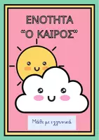Προεπισκόπηση - Flashcards - Μαθαίνω για τον καιρό - Εξώφυλλο