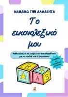 Προεπισκόπηση - Φύλλα εργασίας - Μαθαίνω την αλφαβήτα - Το εικονολεξικό μου (Α' δημοτικού) - Εξώφυλλο