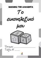 Προεπισκόπηση - Φύλλα εργασίας - Μαθαίνω την αλφαβήτα - Το εικονολεξικό μου (Α' δημοτικού) - Σελίδα 1