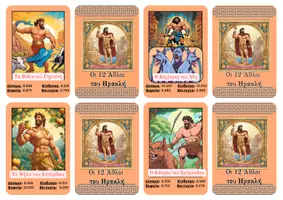 Προεπισκόπηση - Flashcards - Παιχνίδι Καρτών (Υπερατού) με τους 12 άθλους του Ηρακλή - Σελίδα 1