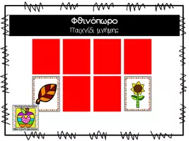 Προεπισκόπηση - Flashcards - Μemory game με θέμα το φθινόπωρο - Εξώφυλλο