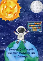 Προεπισκόπηση - Παιχνίδια - Επιτραπέζιο Παιχνίδι για τους Πλανήτες και το Διάστημα - Εξώφυλλο