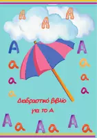 Προεπισκόπηση - Υποστηρικτικό υλικό / Ειδική αγωγή - Διαδραστικό βιβλίο με λέξεις του Α/υλικό για ειδική αγωγή - Εξώφυλλο